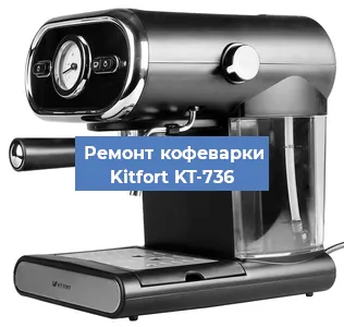 Декальцинация   кофемашины Kitfort KT-736 в Ростове-на-Дону